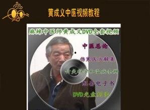 黄成义中医视频全集,揭秘传统中医智慧与养生之道